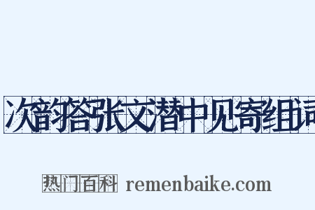 次韵答张文潜中见寄组词是什么意思的图片